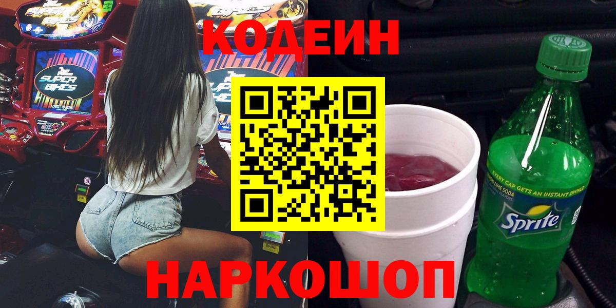 Кодеиновый сироп Lean напиток Lean (лин)  Вход с VPN  Минеральные Воды 
